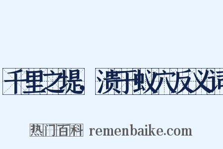 千里之堤，溃于蚁穴反义词是什么意思的图片